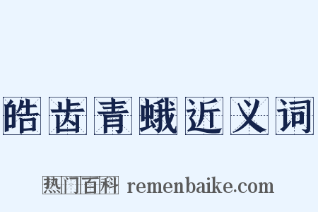 皓齿青蛾近义词是什么意思的图片